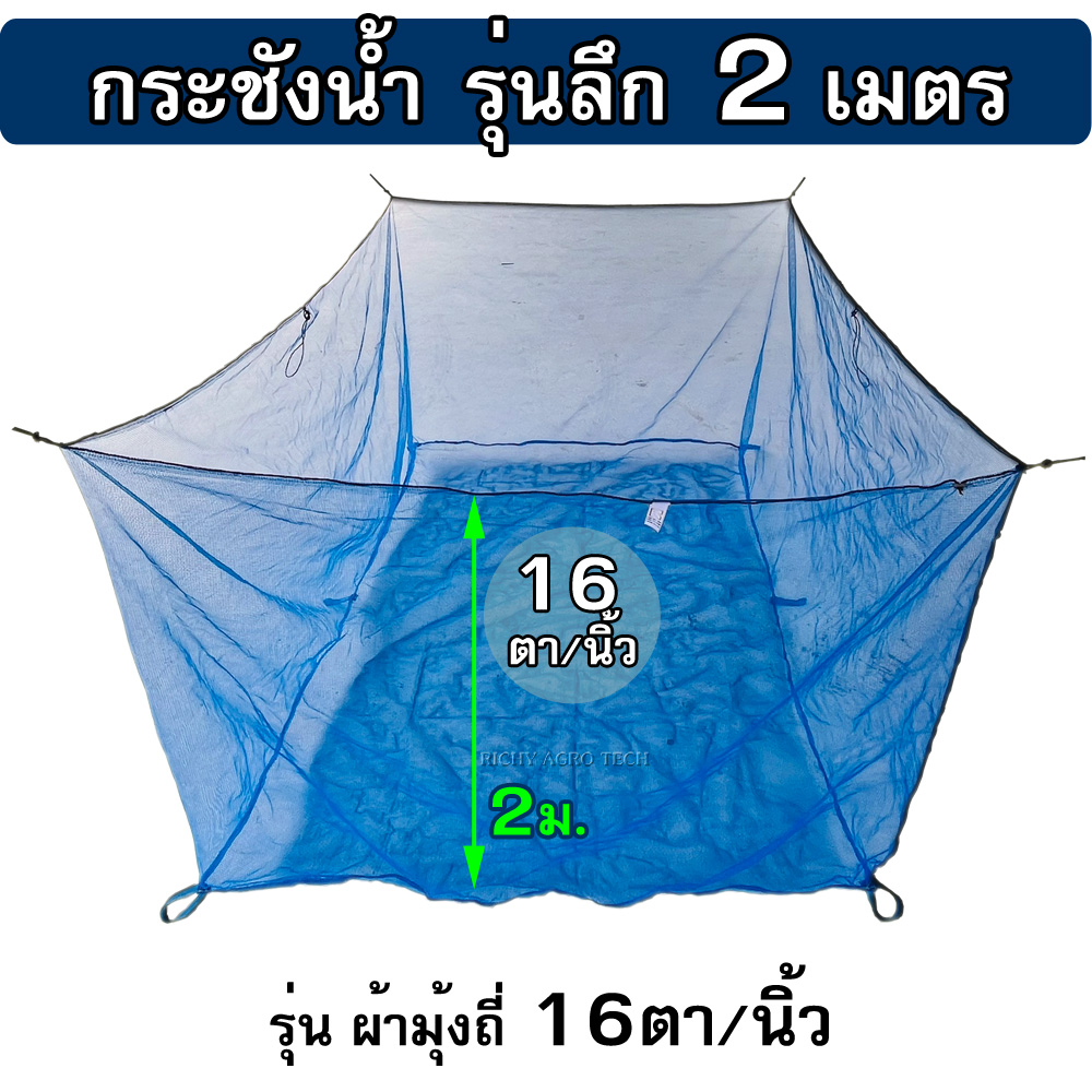 กระชังมุ้งไนล่อน 16ตา/นิ้ว รุ่นลึก 2 ม. ( กระชังในน้ำ ไม่มีฝา ) ใช้เป็น กระชังเลี้ยงปลา กระชังใส่ปลา กระชังเลี้ยงกบ