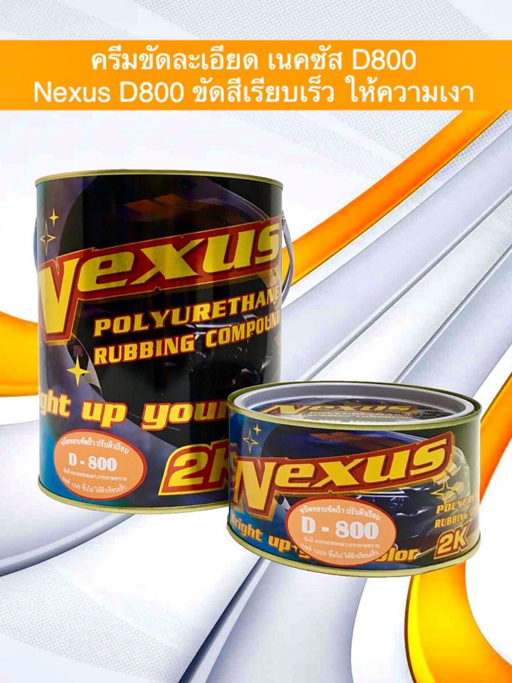 ครีมขัดละเอียด 2K เนคซัส D800 Nexus D800 🌟 📍 เหมาะสำหรับลบรอยกระดาษทราย # 1200 ขึ้นไป ☘️ ใช้ได้ทั้งมือ และขัดเครื่อง