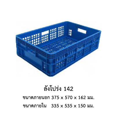ลังโปร่ง 142