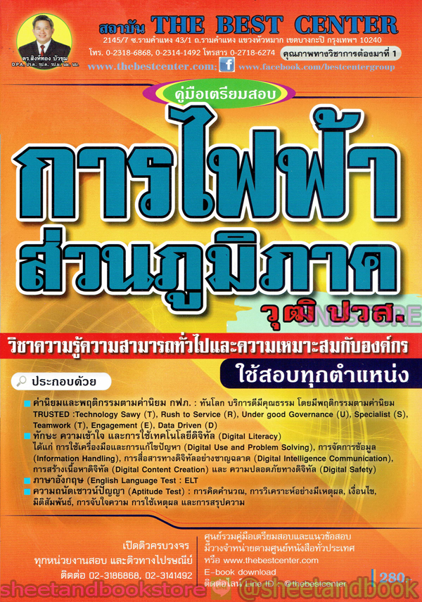 คู่มือแนวข้อสอบ การไฟฟ้าส่วนภูมิภาค วุฒิ ปวส. วิชาความรู้ความสามารถทั่วไปและความเหมาะสมกับองค์กร PK1978