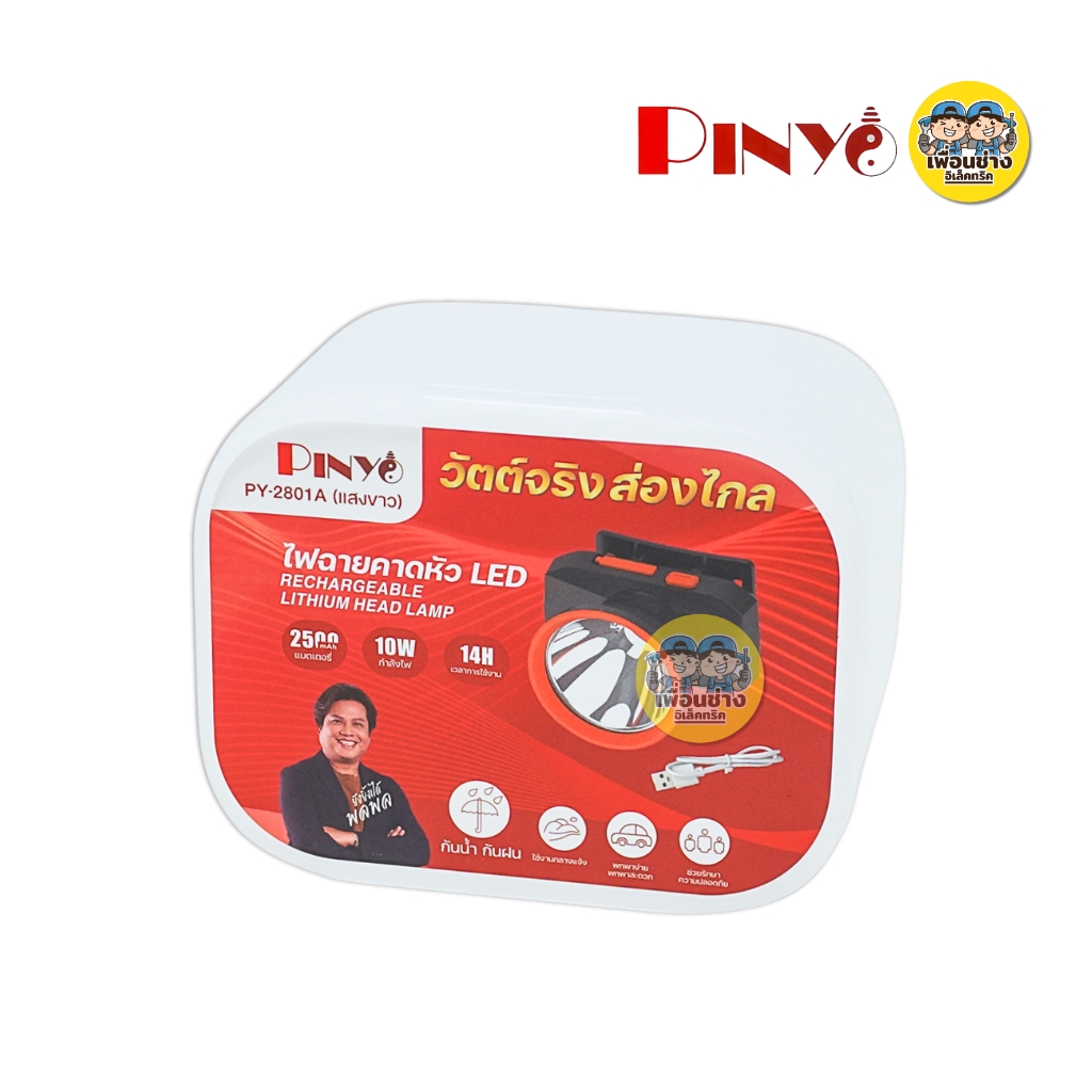 **รุ่น PY-2801A** PINYO ไฟฉายคาดหัว LED 10W แสงขาว 6500K ไฟฉายกันน้ำ กันฝน พร้อมสายชาร์จ