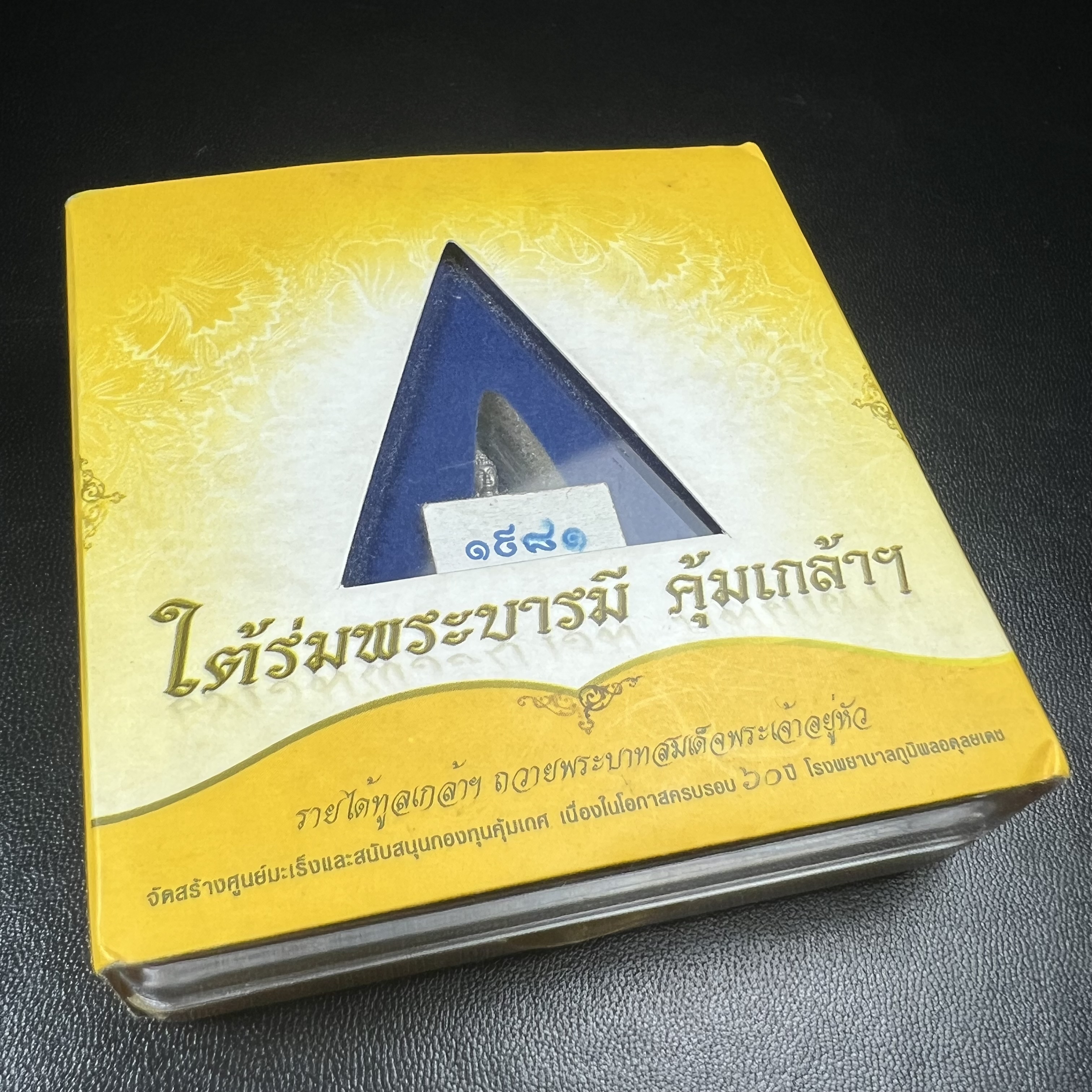 พระพุทธโสธร คุ้มเกล้าฯ ภปร.(ใต้ร่มพระบารมี คุ้มเกล้า) 60ปี รพ.ภูมิพลฯ พ.ศ.2552 เนื้อเงิน ชุบทองคำขาว(ลอยองค์พิมพ์ เล็ก ขนาด 11.5*10.5 มม.) 1 ใน 20000 องค์