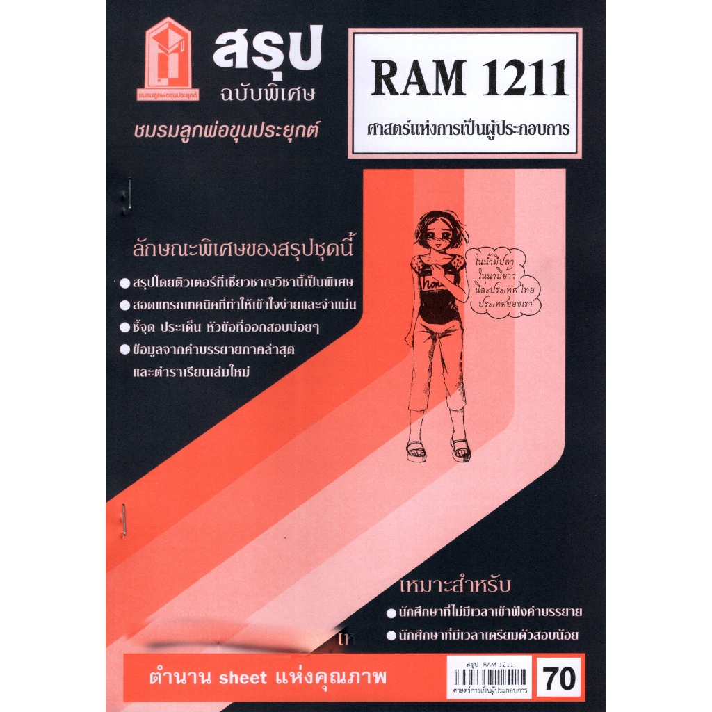 ชีทราม RAM1211 ศาสตร์แห่งการเป็นผู้ประกอบการ Sheetandbook