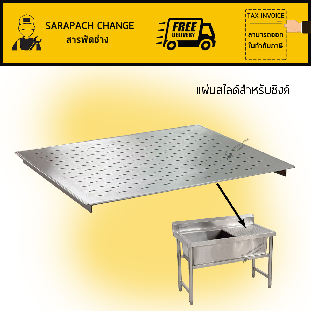 ชั้นวางใช้สำหรับอ่างซิงค์ แผ่นสไลด์สแตนเลส ใช้กับซิงค์ของร้านเท่านั้น