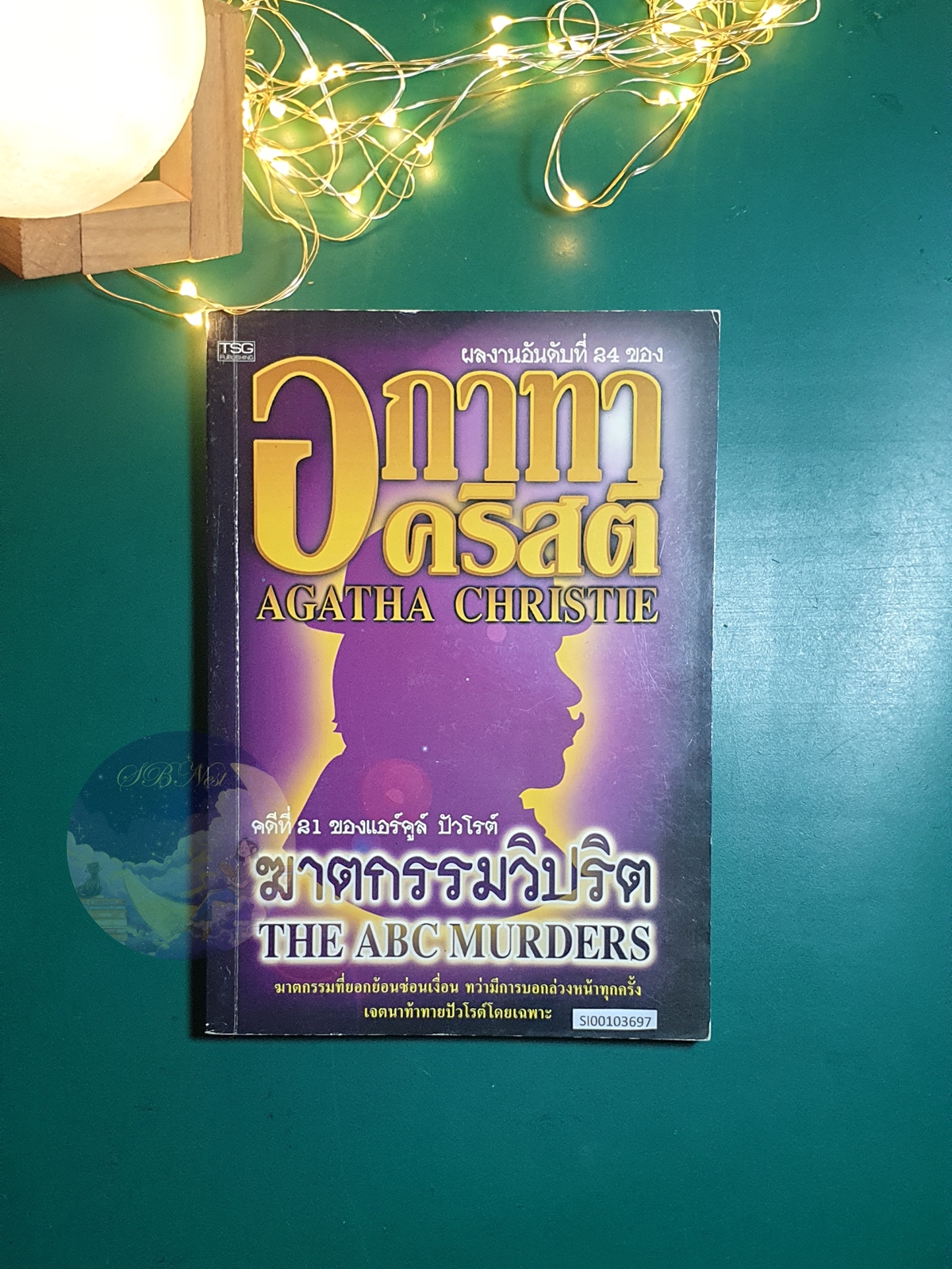 ฆาตกรรมวิปริต (The ACB Merders) / Agatha Christie (อกาธา คริสตี้)