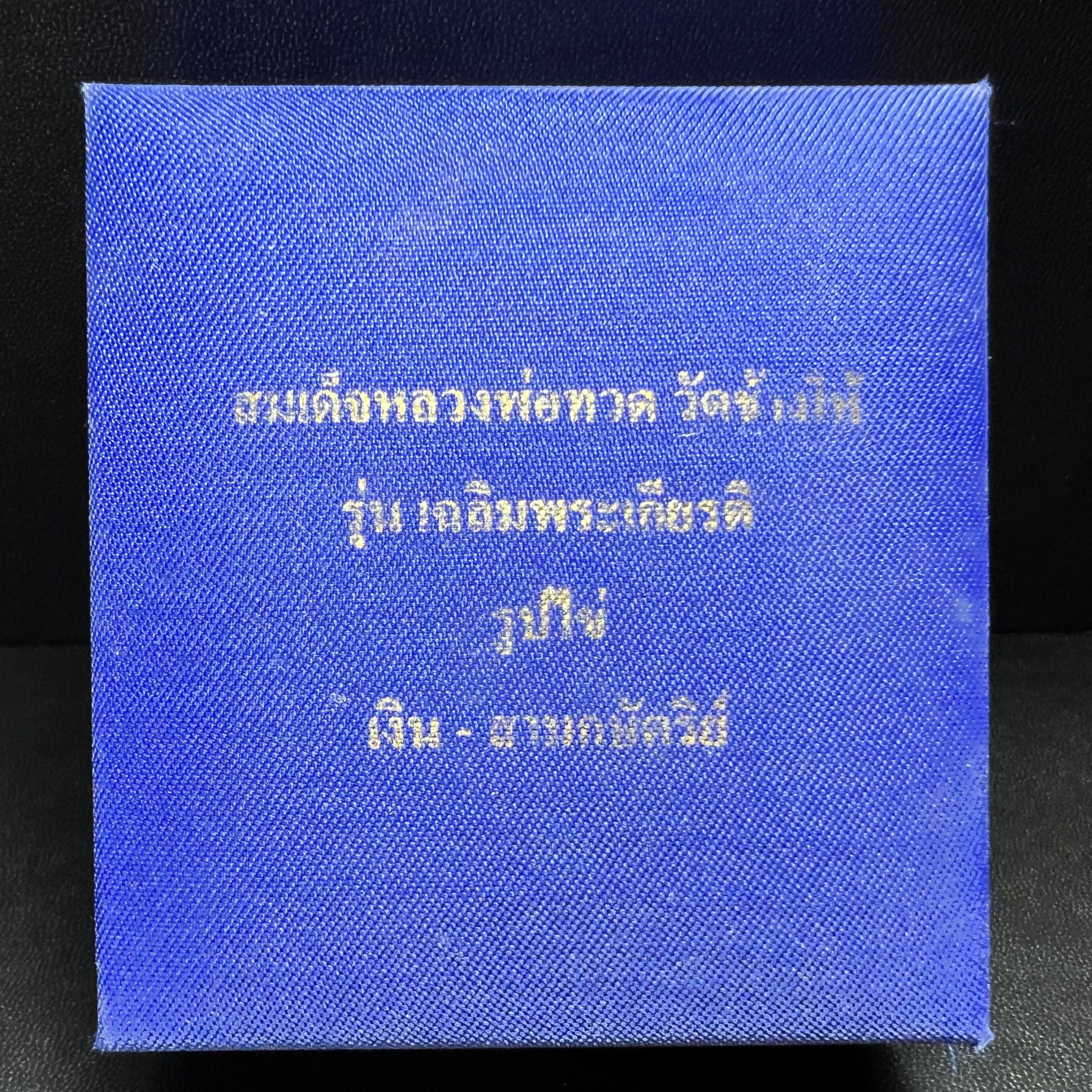 สมเด็จหลวงปู่ทวด วัดช้างให้ รุ่น เฉลิมพระเกียรติ ตราสัญลักษณ์ มวก. พิมพ์รูปไข่เนื้อเงิน-สามกษัตริย์ ปี 2544 พิธีพุทธาภิเษกใหญ่ ณ อุโบสถวัดช้างให้และอุโบสถวัดพระศรีรัตนศาสดาราม ( วัดพระแก้ว )โดยนิมนต์เกจิชื่อดังสายใต้ทั้งหมดจำนวน 108 รูป(องค์หมายเลข 2950)