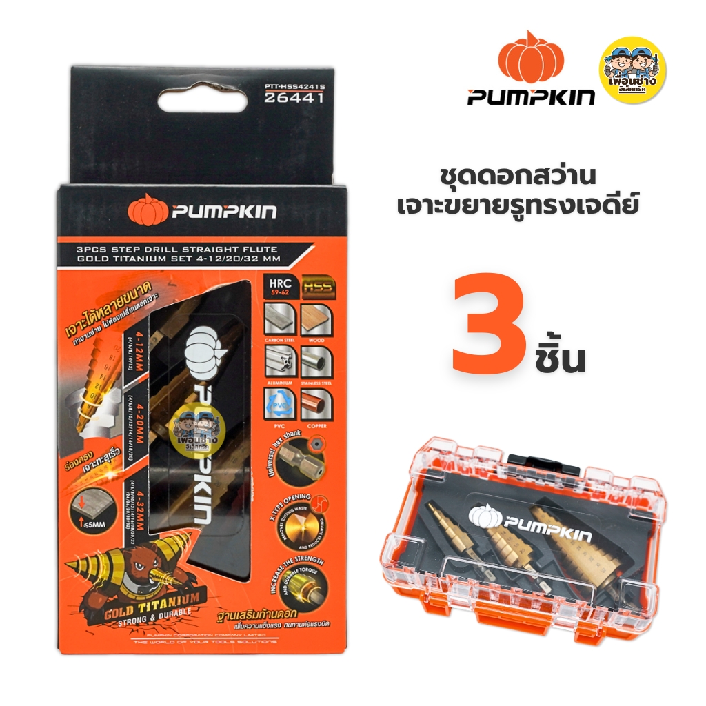 Pumpkin 26441 ชุดดอกสว่านเจาะขยายรูทรงเจดีย์ 3 ชิ้น ชุด 4-12/20/32 มม. ร่องตรง PTT-HSS4241S