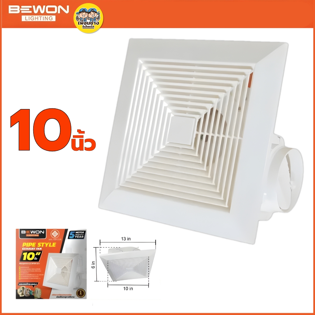 BEWON **แบบฝังฝ้า** พัดลมดูดอากาศ ขนาด 6 นิ้ว 8 นิ้ว 10 นิ้ว รับประกันมอเตอร์ 5 ปี