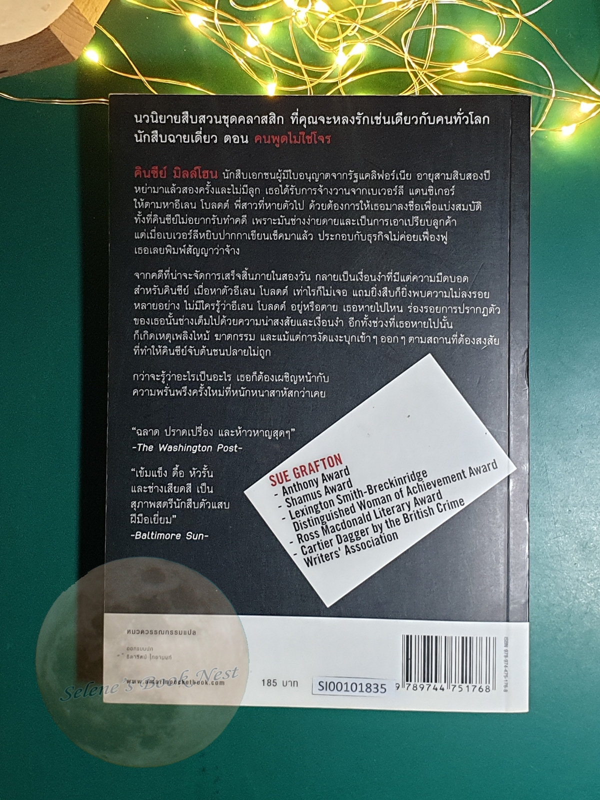 Kinsey Millhone (นักสืบฉายเดี่ยว) #2 นักสืบฉายเดี่ยว ตอน คนพูดไม่ใช่โจร (B is for Burglar) / Sue Grafton (ซู กราฟตัน)