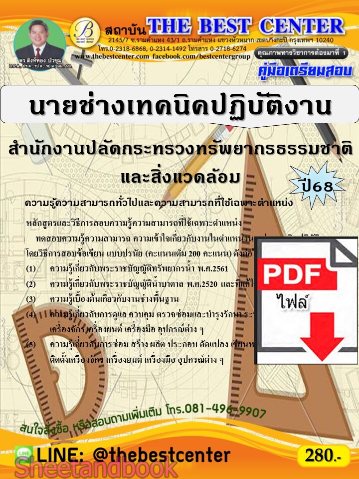 (ไฟล์ดาวโหลด) PDF คู่มือเตรียมสอบ ช่างเทคนิคปฏิบัติงาน สำนักงานปลัดกระทรวงทรัพยากรธรรมชาติและสิ่งแวดล้อม ปี68 PKE5590