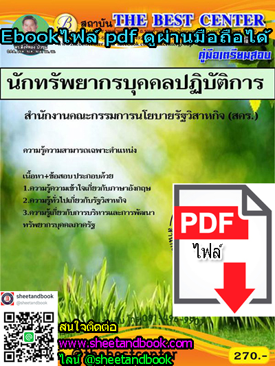 (ไฟล์ดาวโหลด) คู่มือเตรียมสอบ นักทรัพยากรบุคคลปฏิบัติการ สำนักงานคณะกรรมการนโยบายรัฐวิสาหกิจ (สคร.) PKE1160
