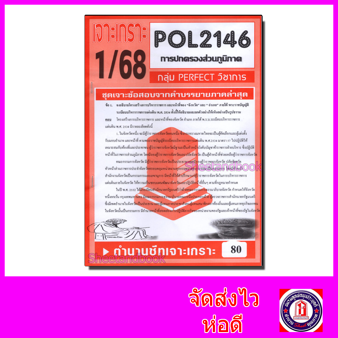 ชีทราม ข้อสอบ POL2146 (PS203) การปกครองส่วนภูมิภาค (ข้อสอบอัตนัย) Sheetandbook PFT0019