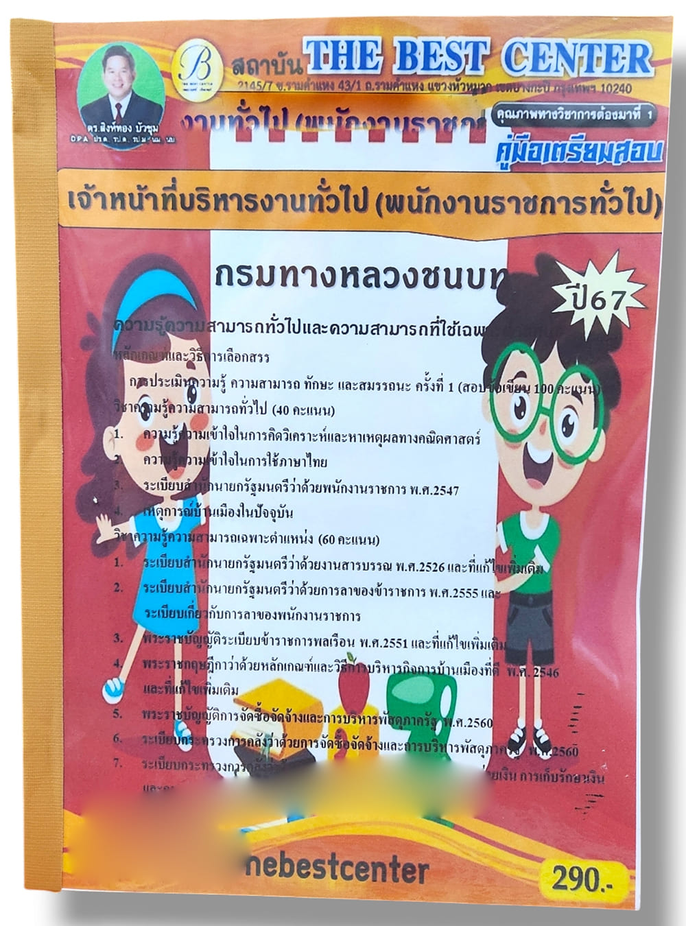คู่มือเตรียมสอบ เจ้าหน้าที่บริหารงานทั่วไป พนักงานราชการทั่วไป กรมทางหลวงชนบท PK2823 เนื้อหา+แนวข้อสอบ sheetandbook