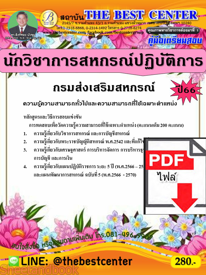 (ไฟล์ดาวโหลด) คู่มือเตรียมสอบ นักวิชาการสหกรณ์ปฏิบัติการ กรมส่งเสริมสหกรณ์ ปี66 เนื้อหา+แนวข้อสอบพร้อมเฉลย PKE4191
