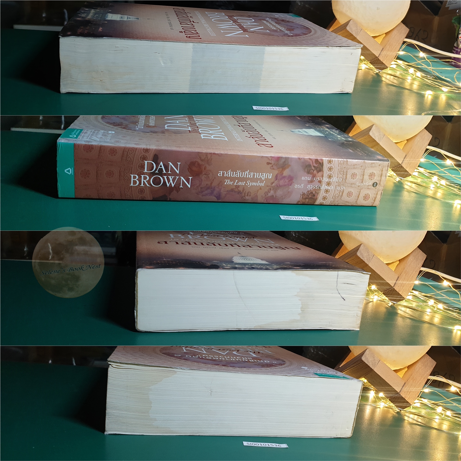 สาส์นลับที่สาบสูญ (The Lost Symbol) / Dan Brown (แดน บราวน์)