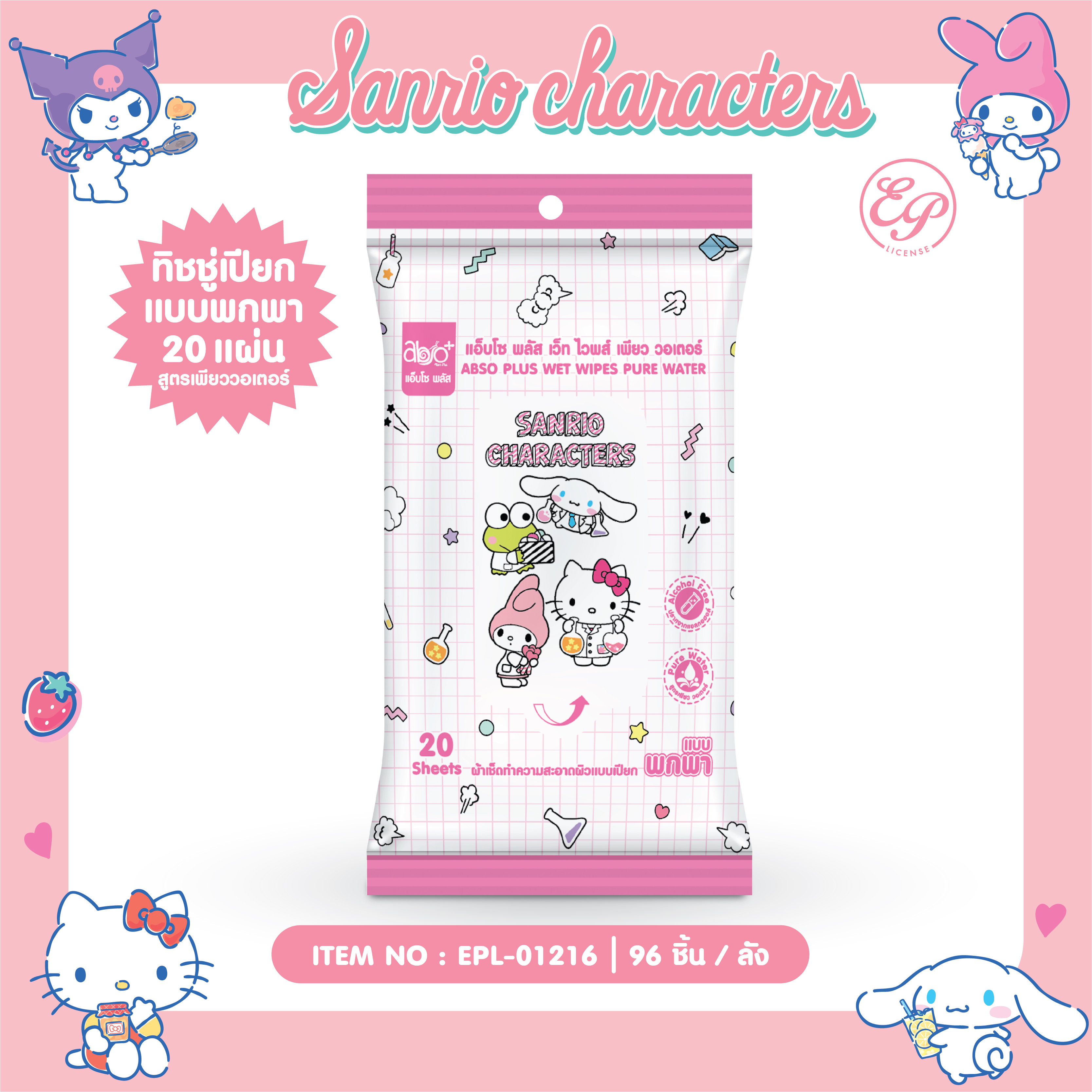 EPL-01216 ทิชชู่เปียกสูตรเพียววอเตอร์ แบบพกพา20แผ่น Mix Sanrio 57 บาท แพ็ค 6 ชิ้น