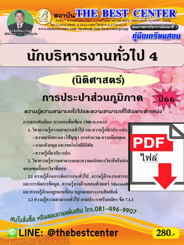 (ไฟล์ดาวโหลด) คู่มือเตรียมสอบ นักบริหารงานทั่วไป 4 (นิติศาสตร์) การประปาส่วนภูมิภาค ปี66 เนื้อหา+แนวข้อสอบพร้อมเฉลย PKE4073
