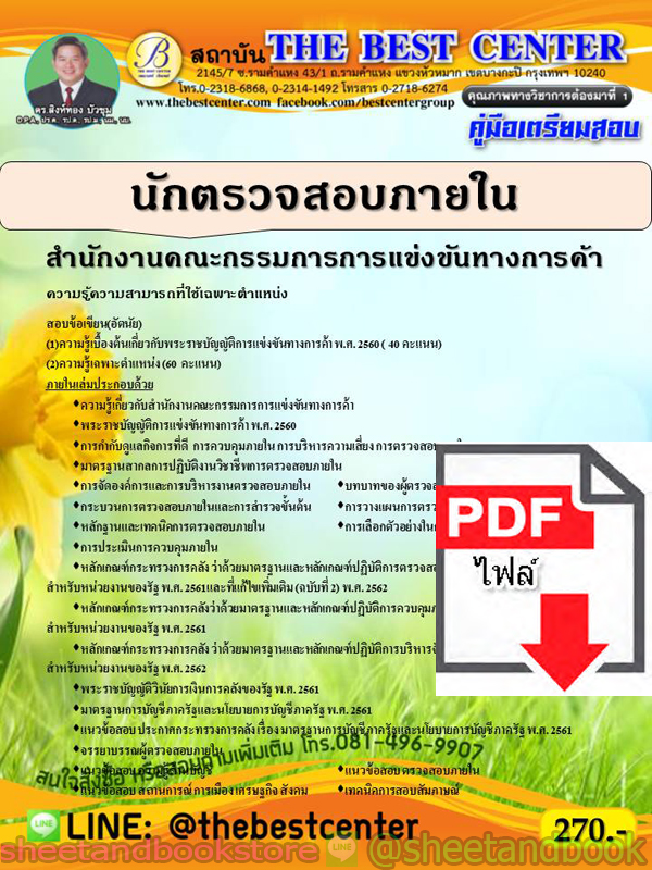 (ไฟล์ดาวโหลด) คู่มือแนวข้อสอบ นักตรวจสอบภายใน สำนักงานคณะกรรมการการแข่งขันทางการค้า ปี 2563 PKE1651