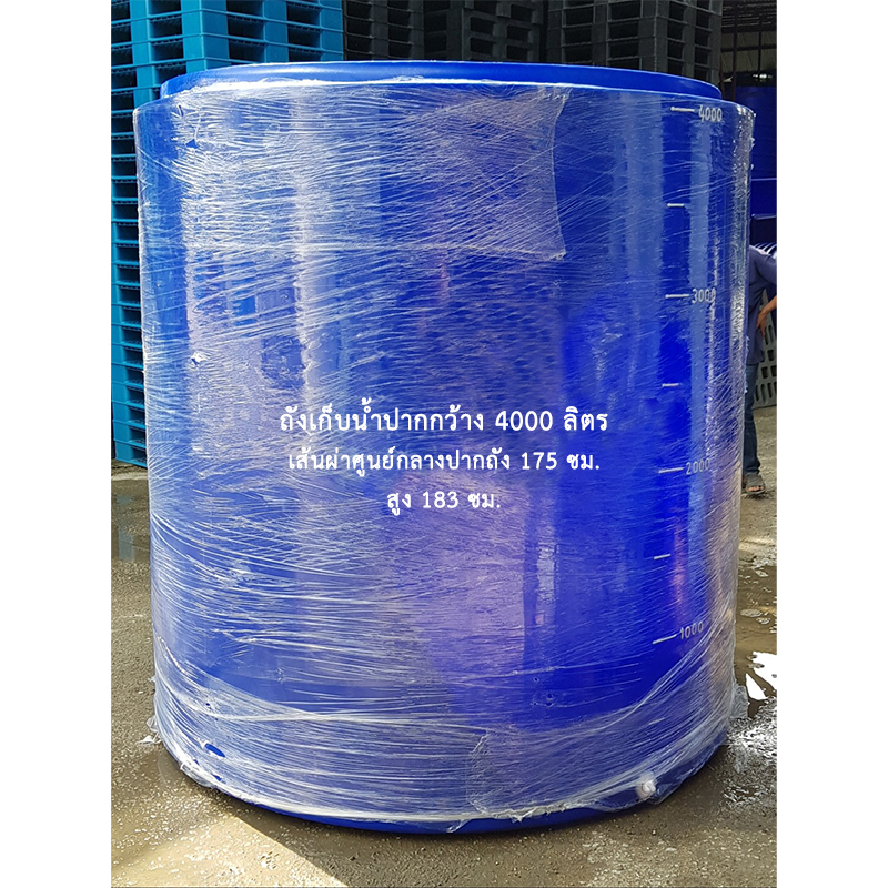 ถังเก็บน้ำปากกว้าง 4000 ลิตร