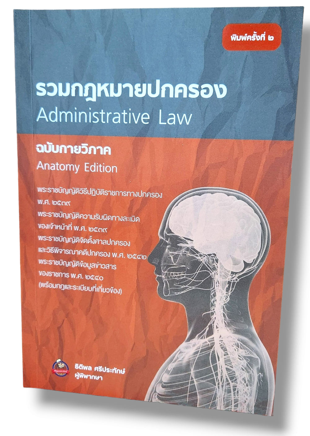 (แถมปกใส) รวมกฎหมายปกครอง ฉบับกายวิภาค พิมพ์ครั้งที่ 2 ธิติพล ศรีประทักษ์ TBK0693 sheetandbook ALX