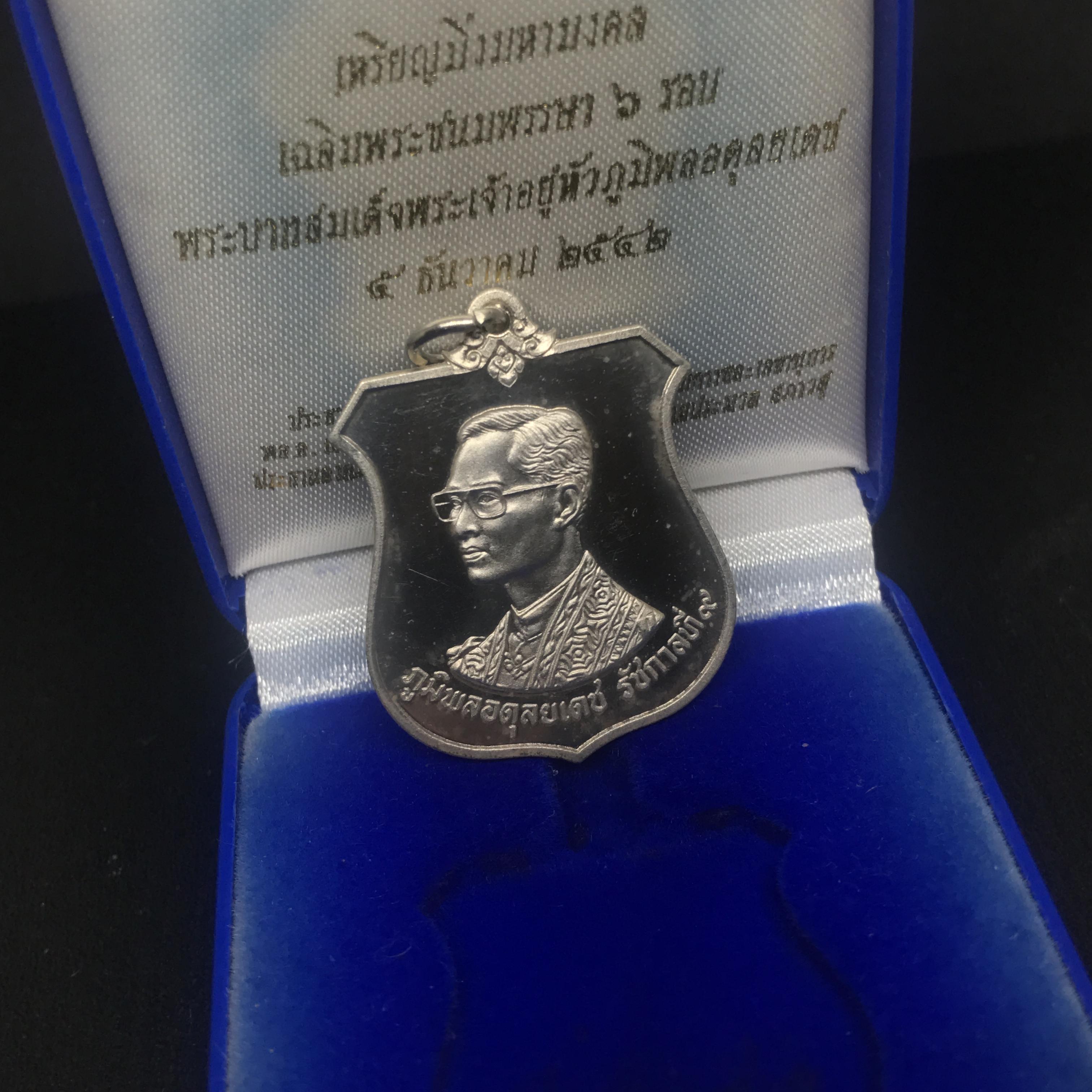 เหรียญมิ่งมหามงคล เฉลิมพระชนมพรรษา 6 รอบในหลวง ปี 2542 เนื้อเงินขัดเงาพร้อมกล่อง