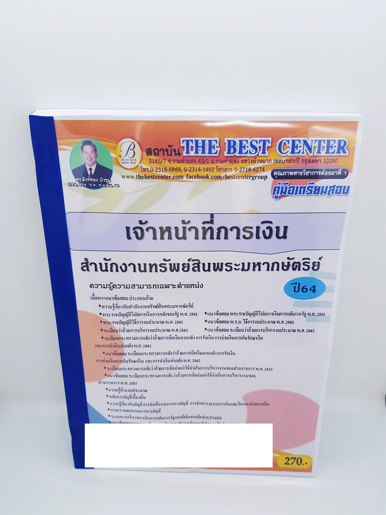 คู่มือเตรียมสอบ เจ้าหน้าที่การเงิน สำนักงานทรัพย์สินพระมหากษัตริย์ ปี 64 PK2255