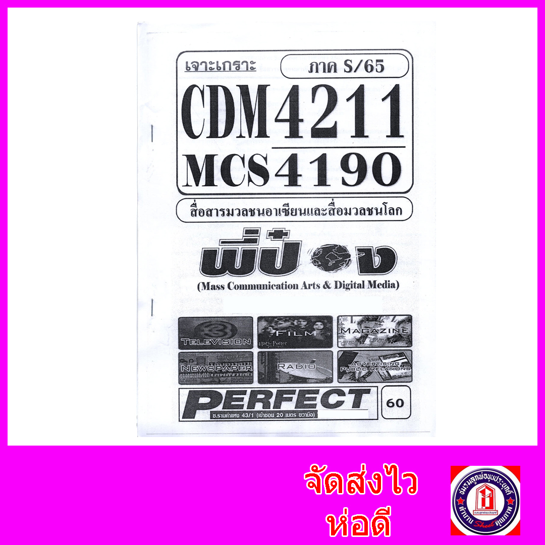 ชีทราม ข้อสอบ MCS4190 CDM4211 สื่อมวลชนอาเซียนและสื่อมวลชนโลก (ข้อสอบปรนัย) Sheetandbook PFT0172