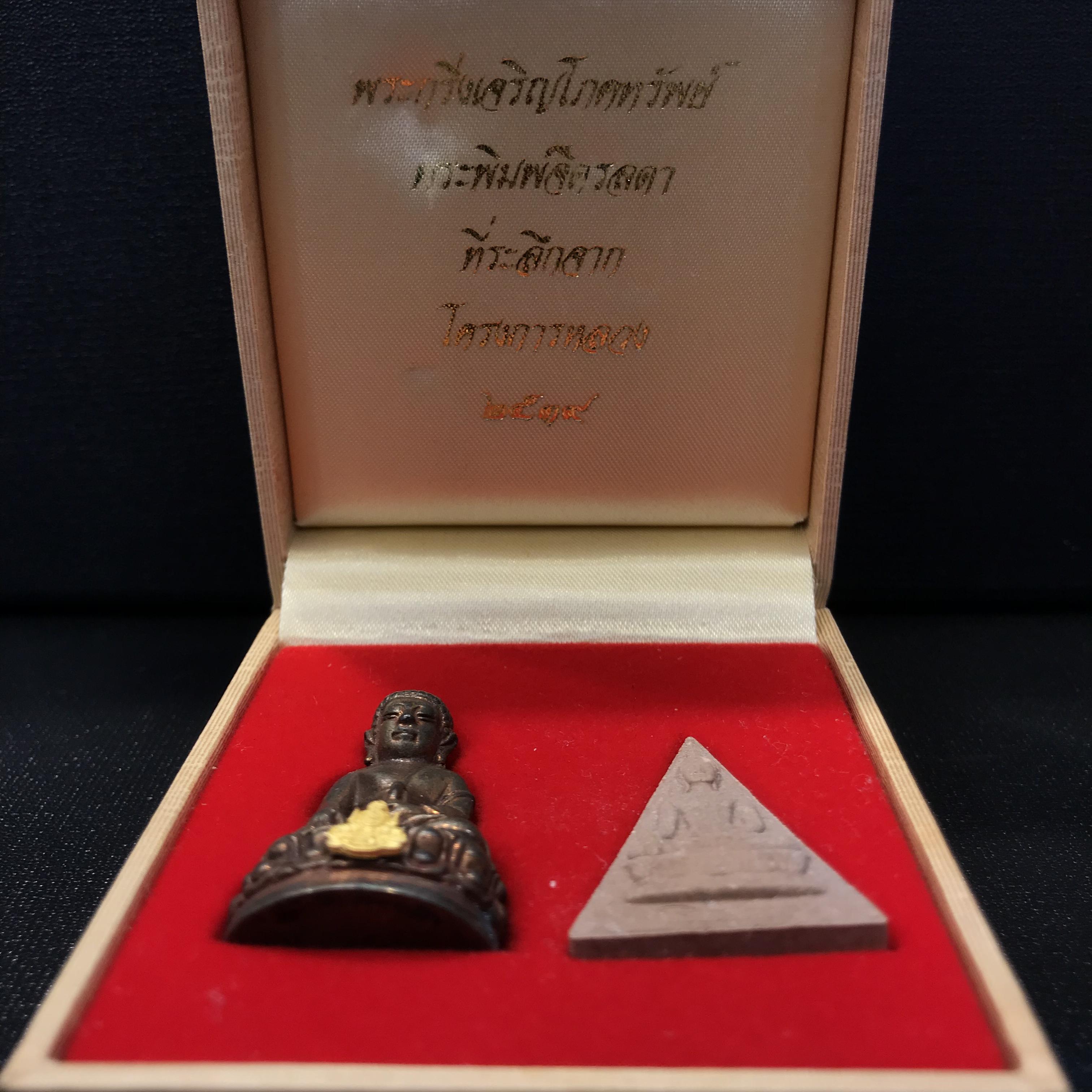 พระกริ่งเจริญโภคทรัพย์ พระพิมพ์จิตรลดา ที่ระลึกโครงการหลวง ปี2539(ชุดกรรมการหายาก)(1ใน1999ชุด)