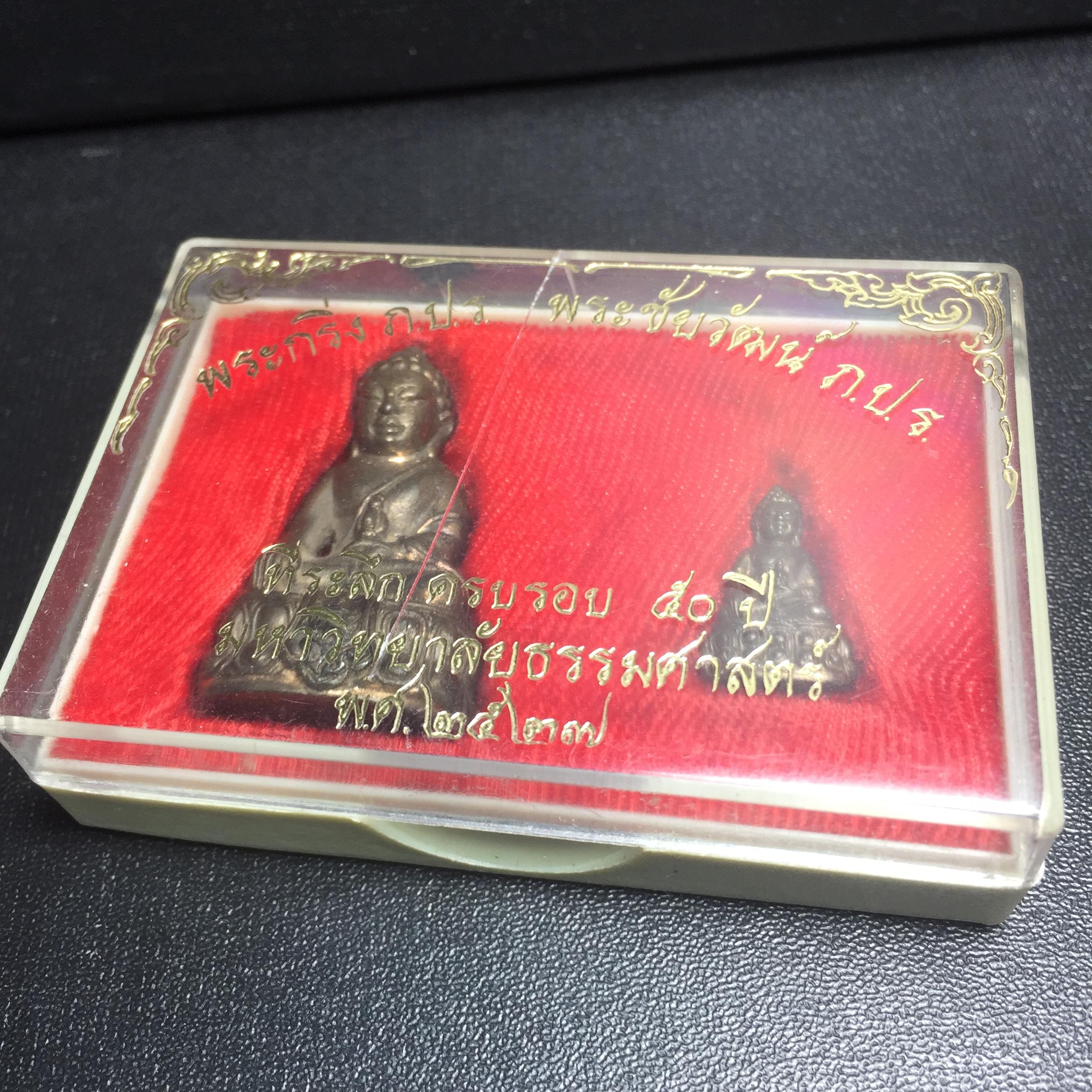 พระกริ่ง-พระชัยวัฒน์ ภปร. ธรรมศาสตร์ 50ปี เนื้อนวโลหะ ปี2527(ในหลวงรัชกาลที่9 เสด็จเททอง)(หายาก)(1ใน677ชุด)