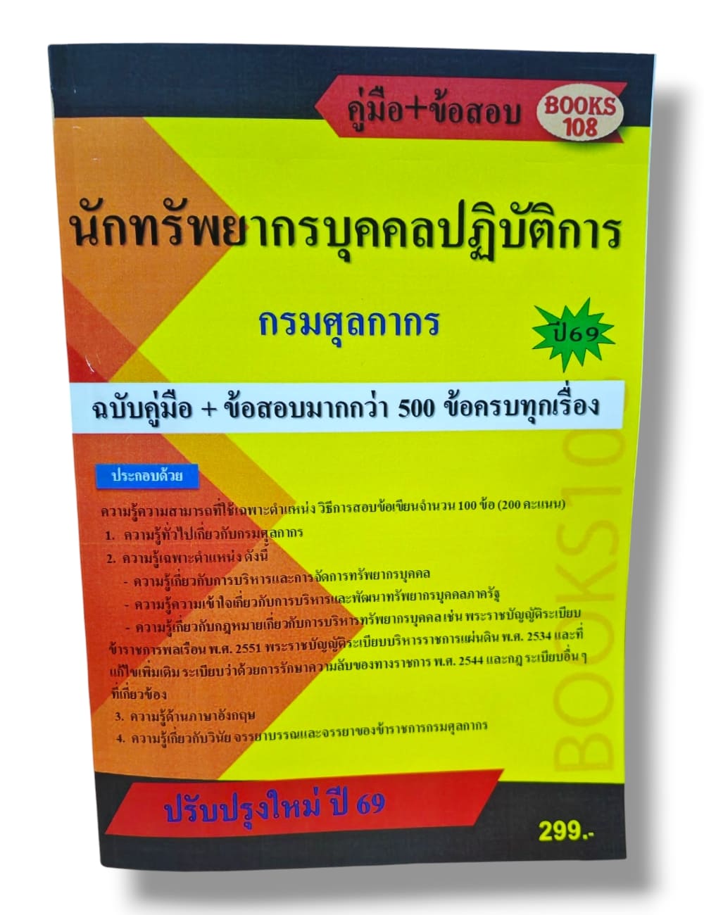 คู่มือ+ข้อสอบ นักทรัพยากรบุคคล กรมศุลกากร 108K0017 ปี69 sheetandbook