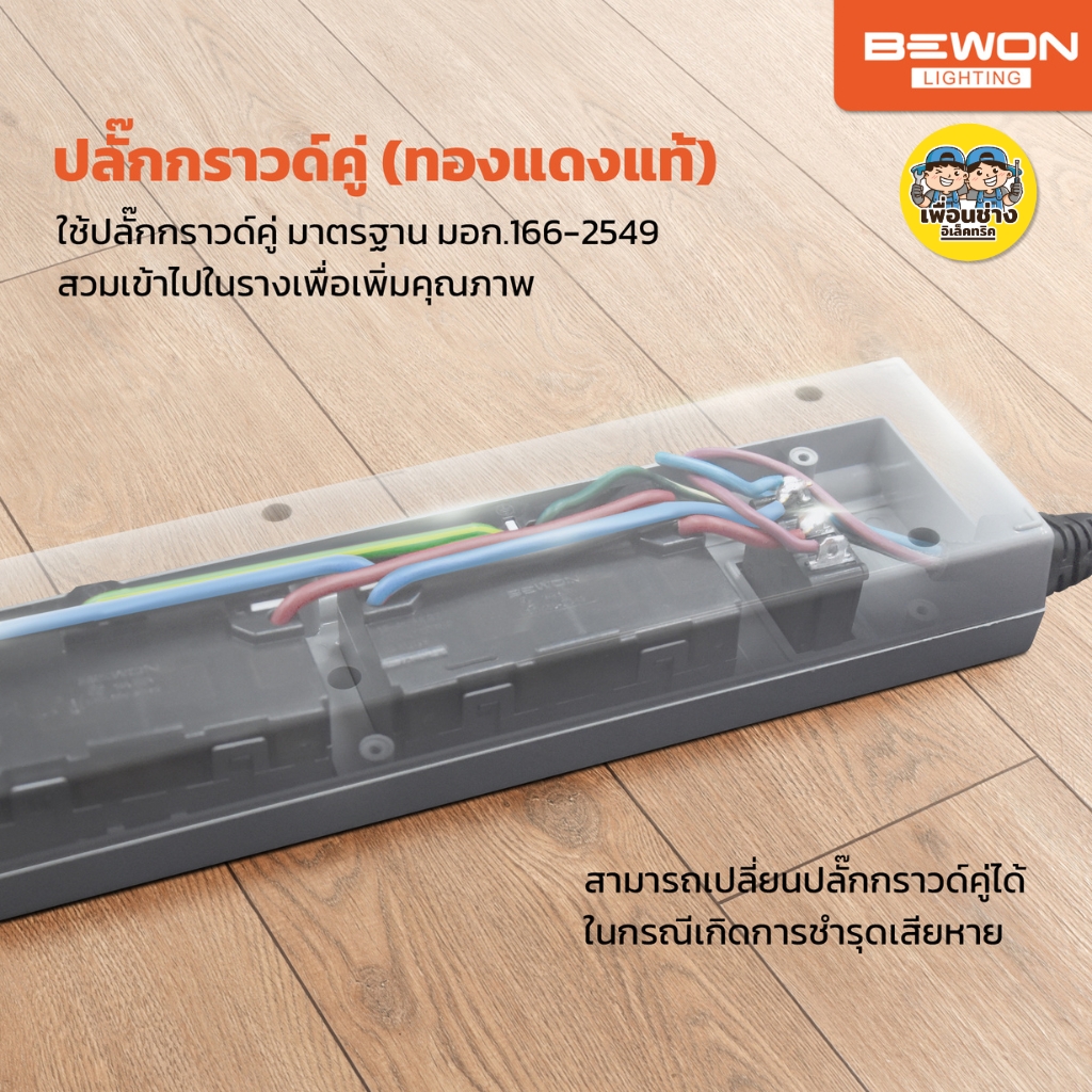 BEWON รางปลั๊กไฟฟ้ามาตรฐาน ปลั๊กพ่วงมอก. 4ช่อง 6ช่อง คุณภาพ สายยาว 3เมตร 5เมตร 10เมตร ปลั๊กไฟ