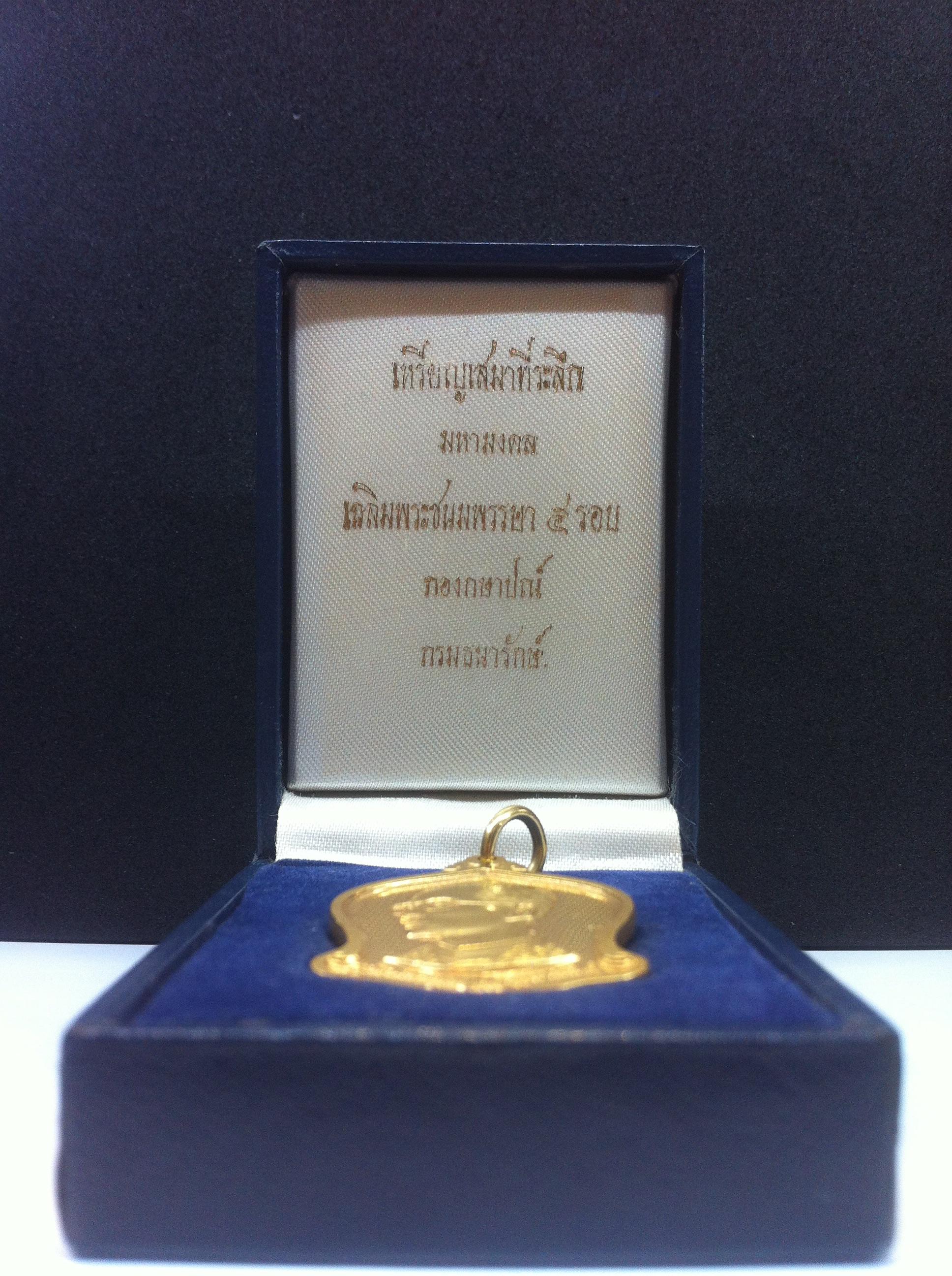 เหรียญเสมา ระฆังคว่ำ เนื้อทองคำ 5รอบ 60พรรษา ปี2530