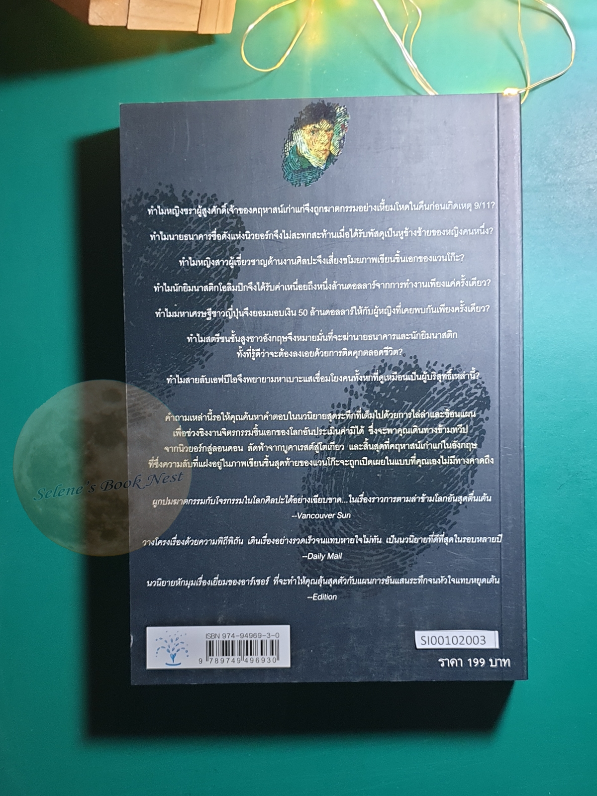 ปมปริศนาภาพเขียนมรณะ (False Impression) / Jeffrey Archer (เจฟฟรีย์ อาร์เชอร์)
