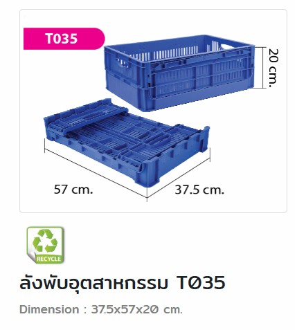 ลังพับได้ T-035