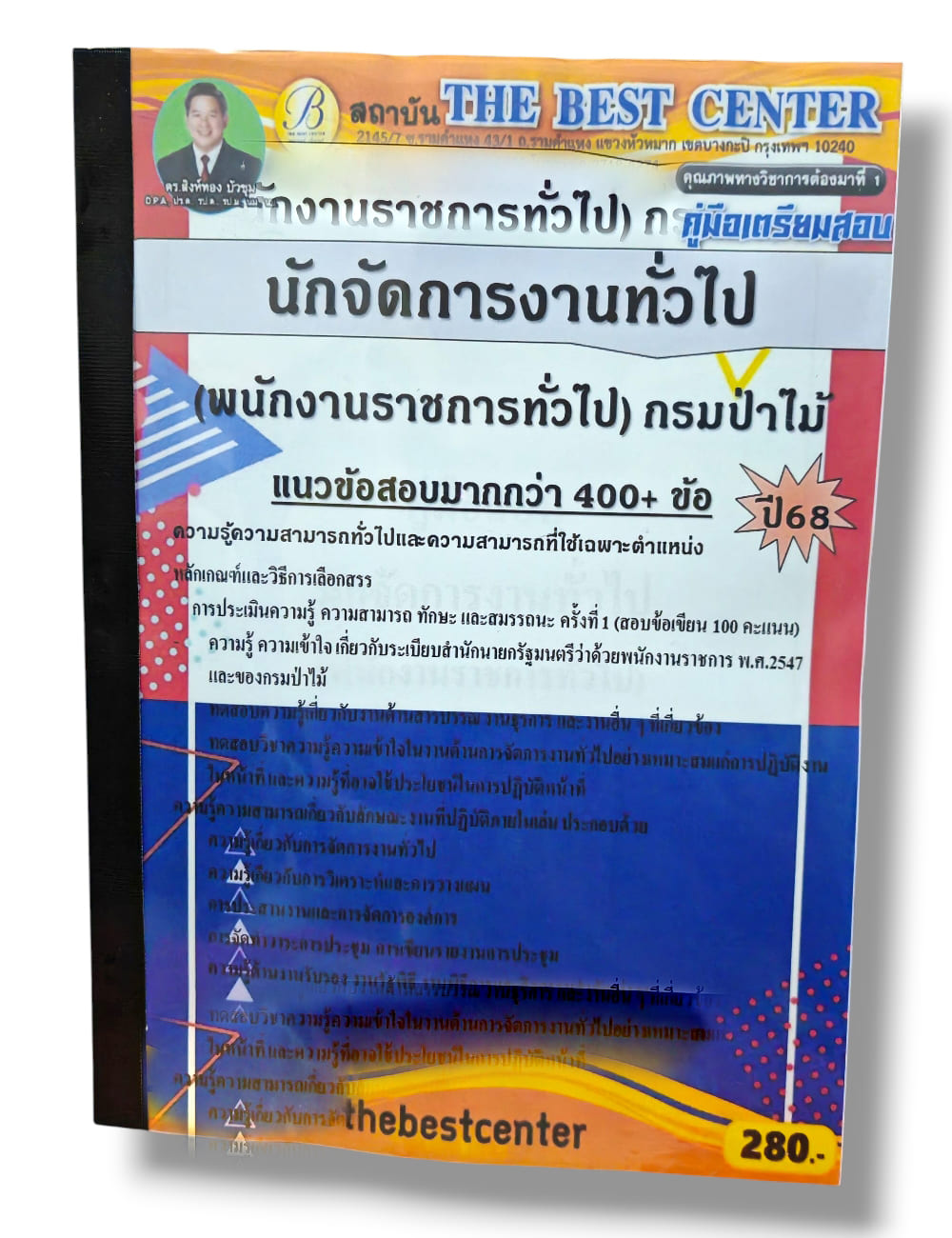 (ปี68) คู่มือเตรียมสอบ นักจัดการงานทั่วไป (พนักงานราชการทั่วไป) กรมป่าไม้ ปี68 PK2258 sheetandbook