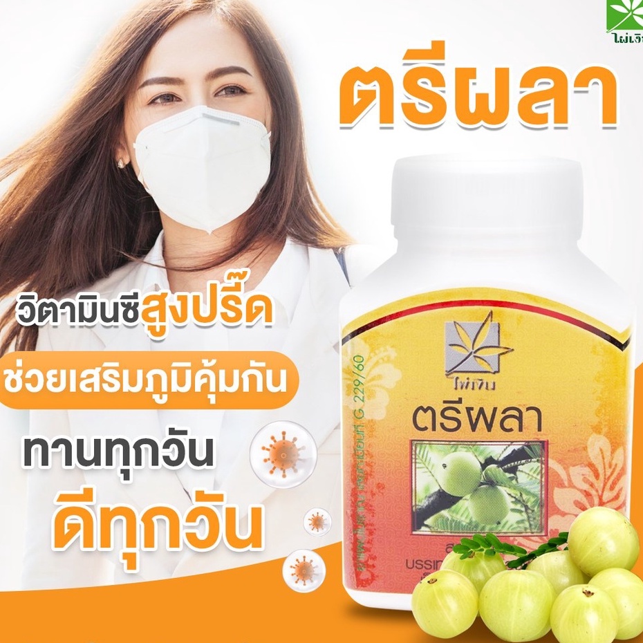 ตรีผลา ตราไผ่เงิน บรรจุ 100 แคปซูล
