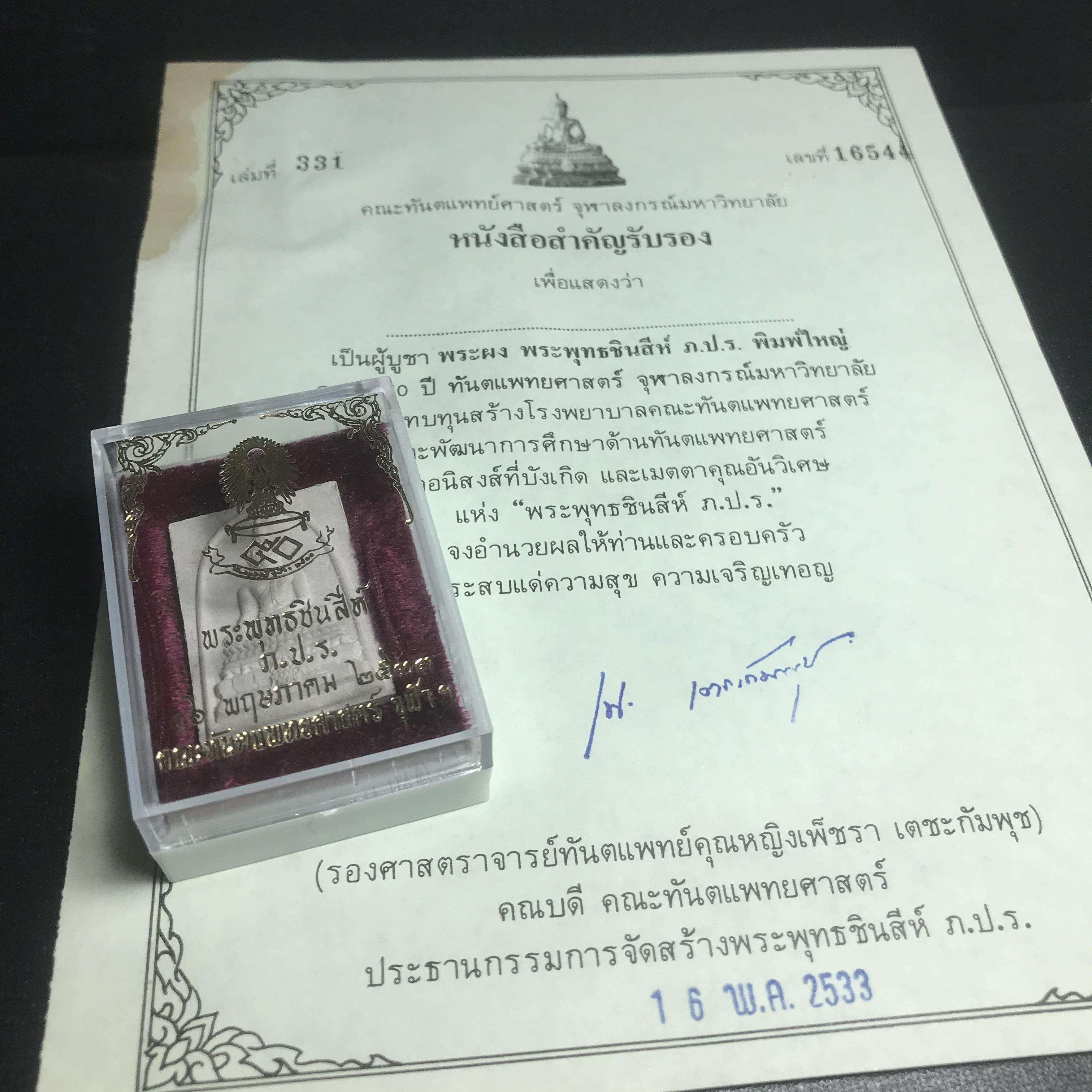 พระพุทธชินสีห์ ภปร. ทันโต เสฏโฐ ปี2533 พิมพ์ใหญ่ พร้อมใบรับรองบรรจุพระทนต์ในหลวง รุ่นเดียวในประวัติศาสตร์ ****รุ่นนี้ขอแนะนำ****