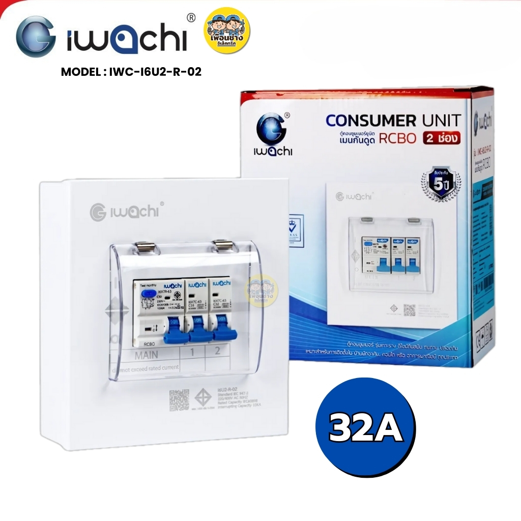 IWACHI ตู้คอนซูมเมอร์ ขนาด 2 ช่อง เมนกันดูด RCBO ตู้คอนซูเมอร์ยูนิต รุ่นเกาะราง ตู้คอนกันดูด ตู้ควบคุมไฟ