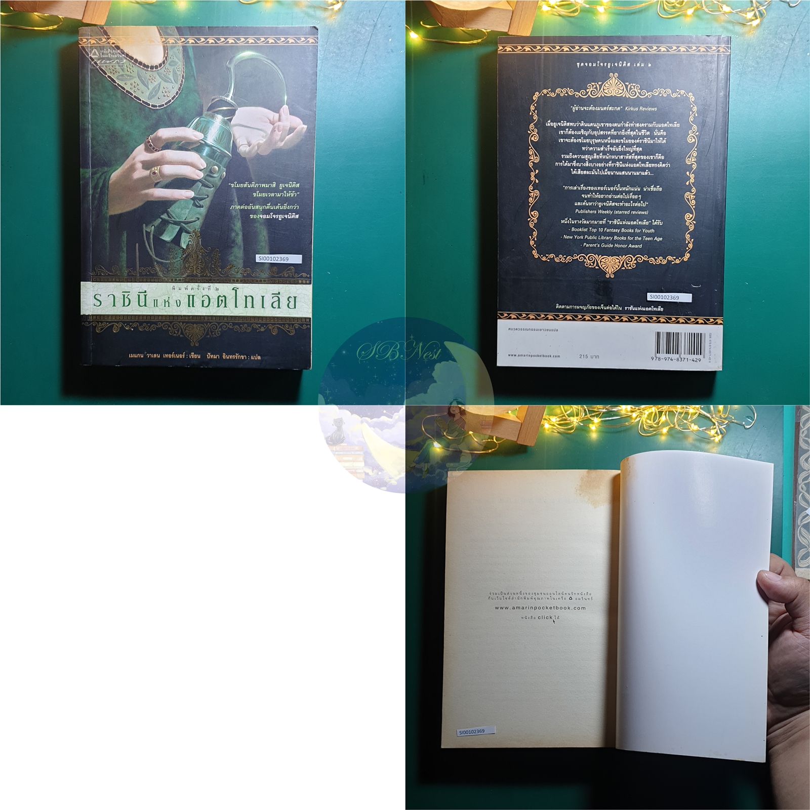 (SET) The Queen's Thief / จอมโจรยูเจนิดิส (The Thief), ราชินีแห่งแอตโทเลีย (The Queen of Attolia), ราชันแห่งแอตโทเลีย (The King of Attolia), แผนสมคบคิดแห่งองค์ราชัน (A Conspiracy of Kings) / Megan Whalen Turner (เมแกน วาเลน เทอร์เนอร์)