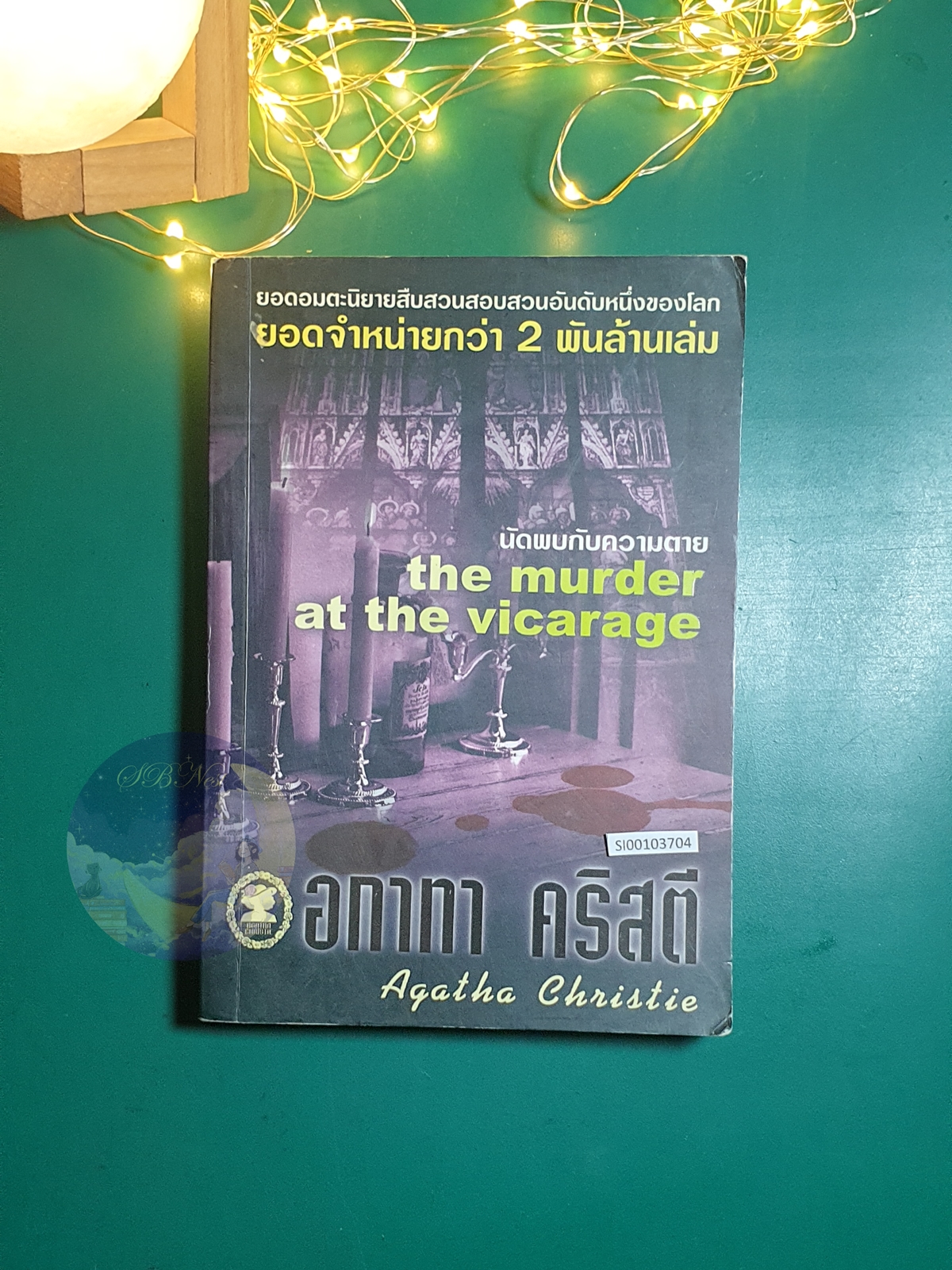 นัดพบกับความตาย (The Murder at the Vicarage) / Agatha Christie (อกาธา คริสตี้)