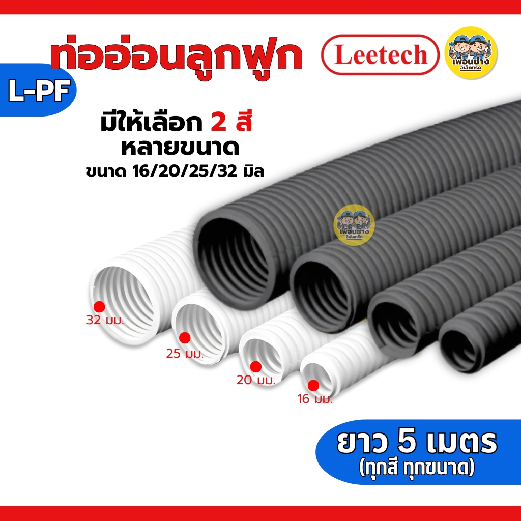 **แบบมิล** LEETECH ท่ออ่อนลูกฟูกชนิดมิล รุ่น L-PF ขนาด 16 20 25 32 มม. ยาว 5 เมตร สีขาว สีดำ