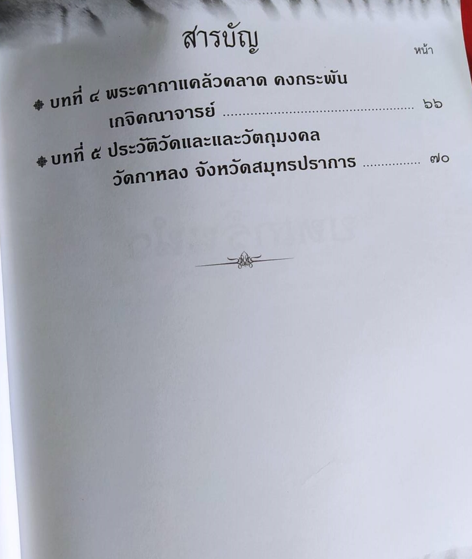หนังสือ เสือเหล็กน้ำพี้พยัคฆ์เศรษฐีหลวงพ่อปาน อคฺคปญฺโญ