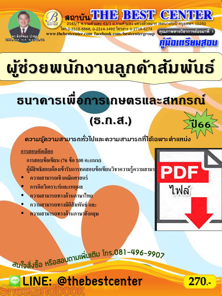 (ไฟล์ดาวโหลด) คู่มือเตรียมสอบ ผู้ช่วยพนักงานลูกค้าสัมพันธ์ (Call Center) ธนาคารเพื่อการเกษตรและสหกรณ์ (ธ.ก.ส.) ปี66 PKE3640