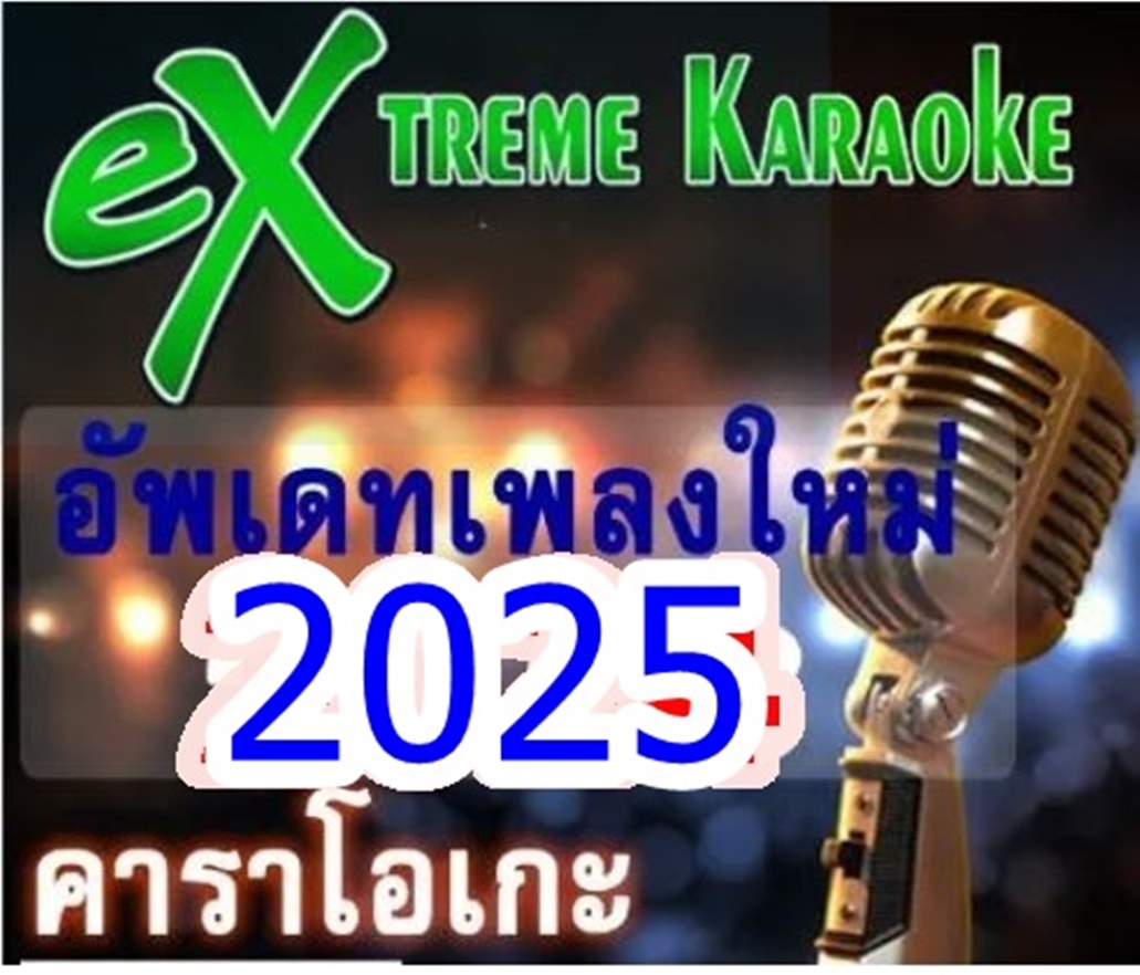 [พรเทวะ] New ใหม่ล่าสุด USBคาราโอเกะ 2025 อัพเดทล่าสุด เสียบคอมเล่นได้เลย ไม่ต้องติดตั้ง
