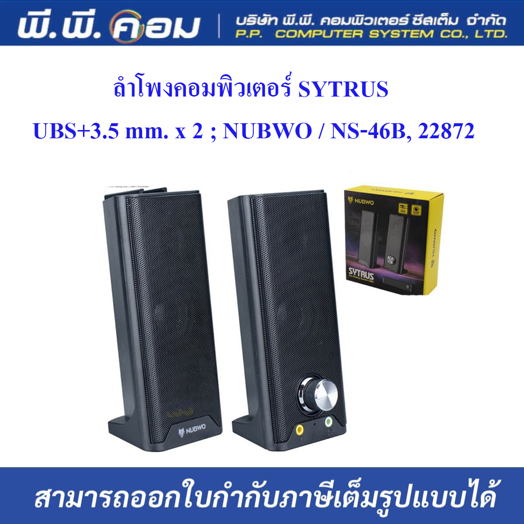 ลำโพงคอมพิวเตอร์ SYTRUS UBS+3.5 mm. x 2 ; NUBWO / NS-46B, 22872