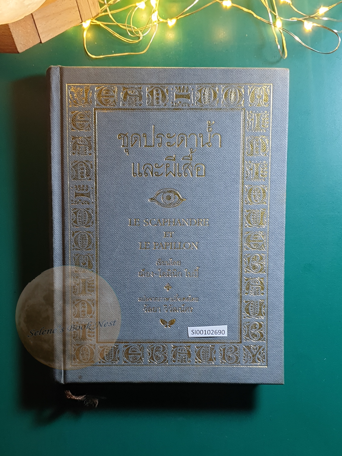 ชุดประดาน้ำและผีเสื้อ (Le Scaphandre Et Le Papillon) / Jean-Dominique Bauby (ฌ็อง-โดมินิก โบบี้)