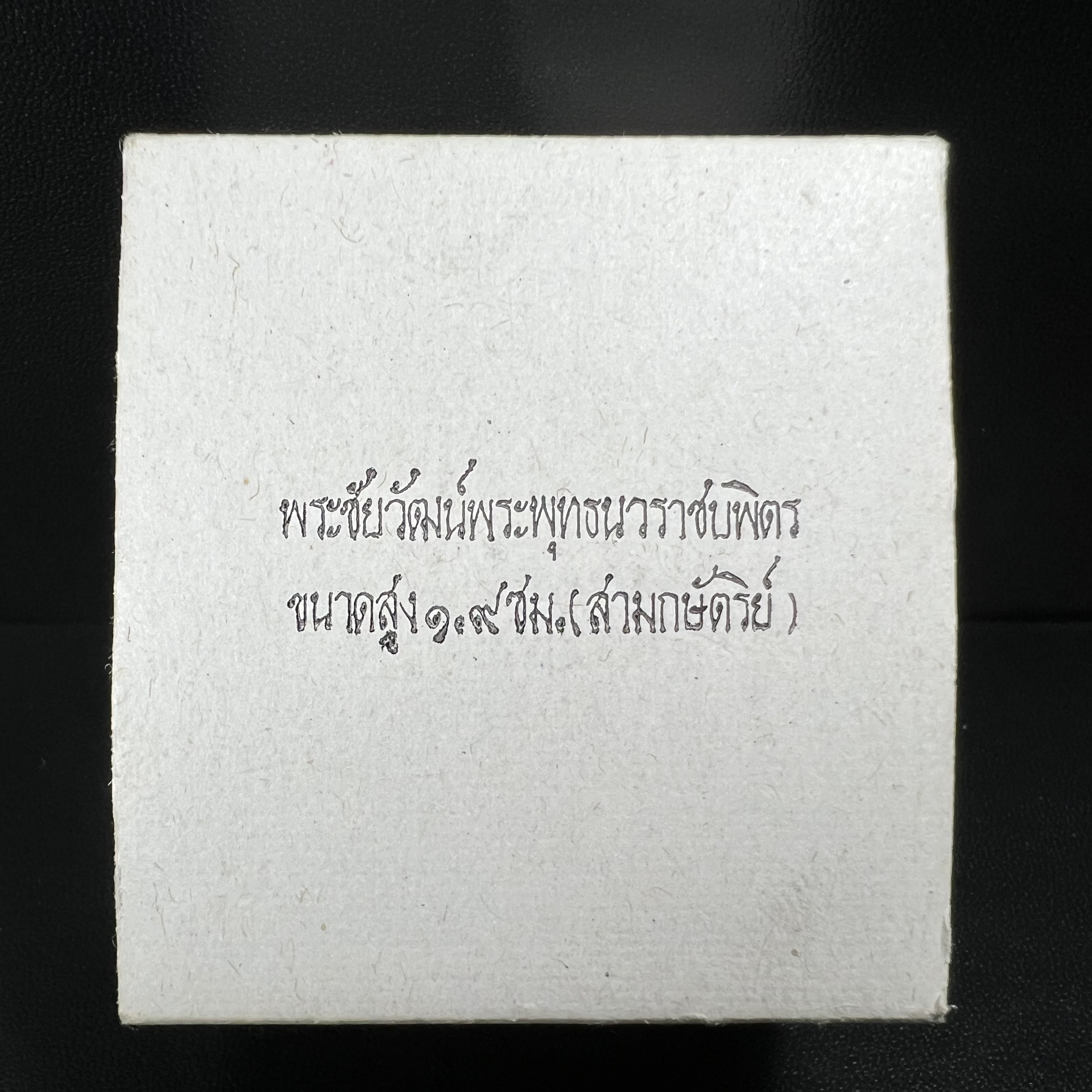 พระชัยวัฒน์พระพุทธนวราชบพิตร ครองสิริราชสมบัติครบ 50 ปี พ.ศ.2540 ขนาดสูง 1.9 ซม. เนื้อเงินสามกษัตริย์(ผิวเดิม) พร้อมกล่องบรรจุเดิมครบสมบูรณ์ 1ใน 9500 องค์(พุทธนวราชบพิตร นิมิตรหมายแห่งความสามัคคี ด้วยไมตรีแห่งองค์พระภูมิพล)