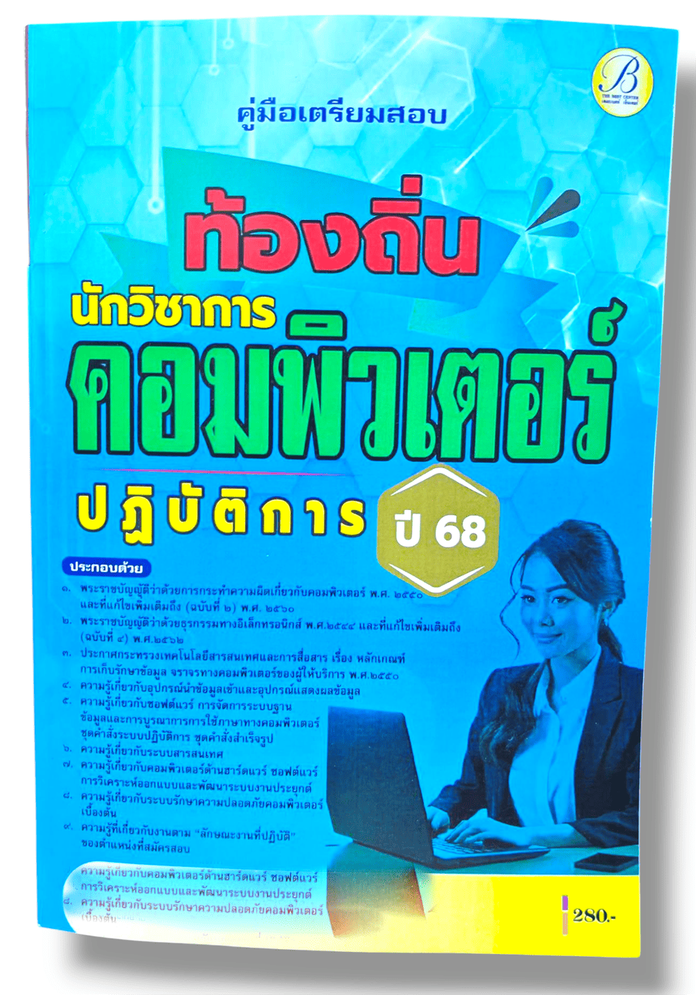 (ปี68) คู่มือเตรียมสอบ นักวิชาการคอมพิวเตอร์ปฏิบัติการ กรมส่งเสริมการปกครองท้องถิ่น ปี68 PK1541 sheetandbook