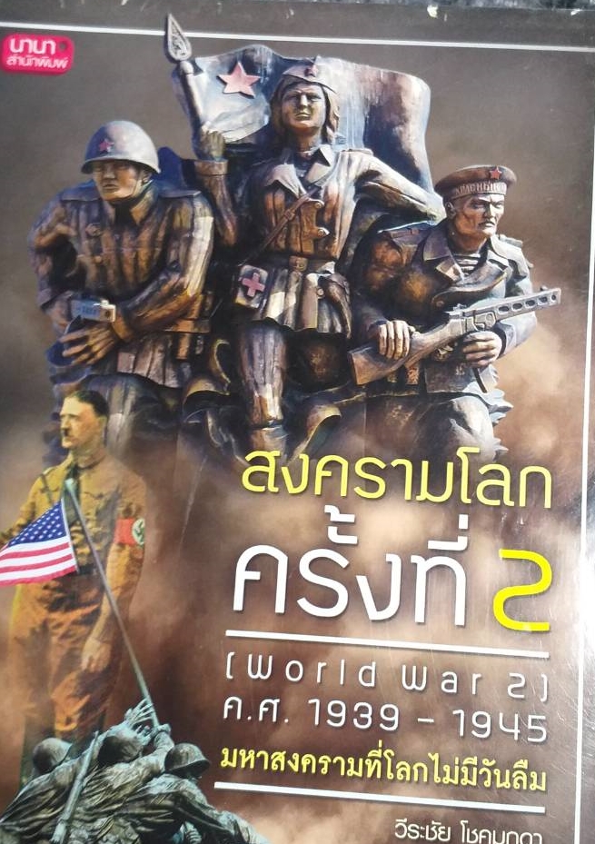 [พรเทวะ] หนังสือ สงครามโลกครั้งที่2 โดยวีระชัย โชคมุกดา