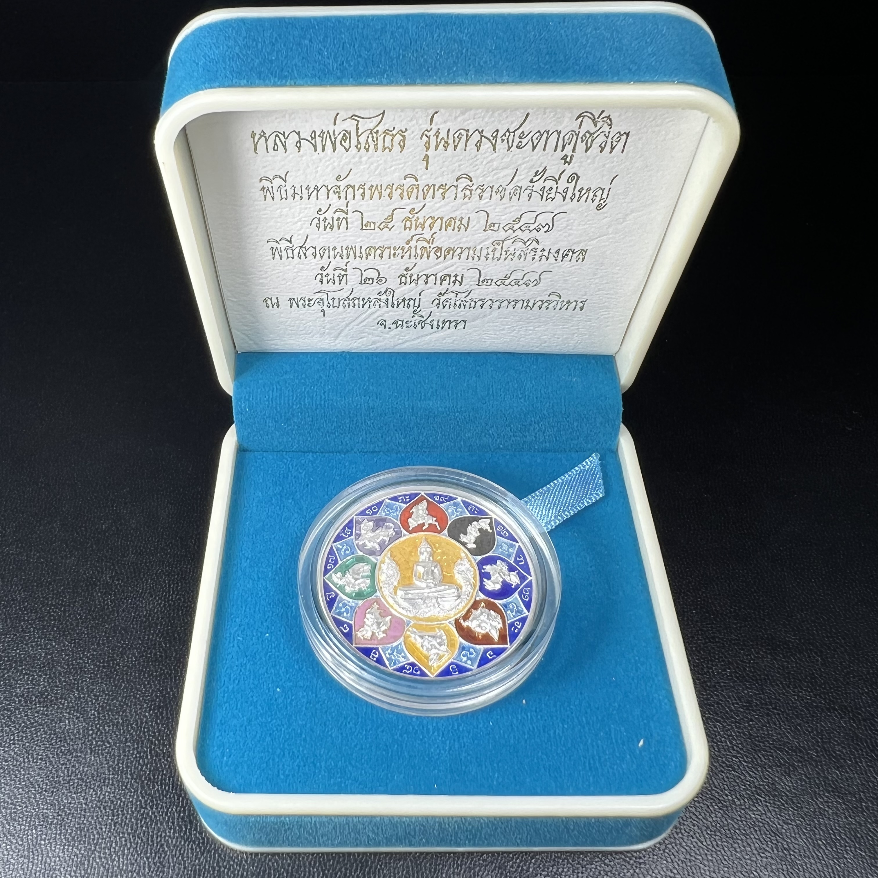 เหรียญหลวงพ่อโสธร รุ่นดวงชะตาคู่ชีวิต พิธีมหาจักรพรรดิตราธิราชครั้งยิ่งใหญ่ พิธีสวดนพเคราะห์เพื่อความเป็นสิริมงคล ปี 2547 ณ พระอุโบสถวัดโสธรวรารามวรวิหาร จ.ฉะเชิงเทรา เนื้อเงินลงยาราชาวดี ขนาด 3.2 ซม.พร้อมกล่องบรรจุเดิมสภาพสวยครบสมบูรณ์